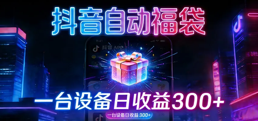 全自动抢福袋神器：24小时不停歇，日产出500＋-续财库