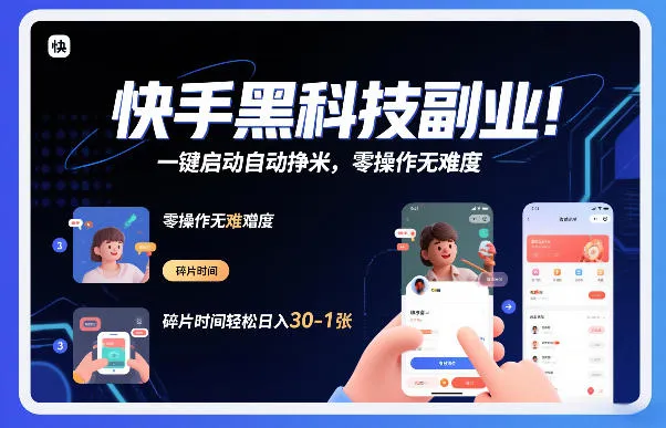 快手黑科技挂G项目,一键启动自动挣米,零操作无难度,碎片时间轻松日入30-1张【揭秘】-续财库