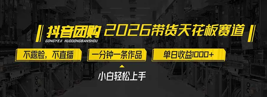2026带货天花板赛道，不露脸，不直播，一分钟一条作品，单日收益1000+，小白轻松上手-续财库