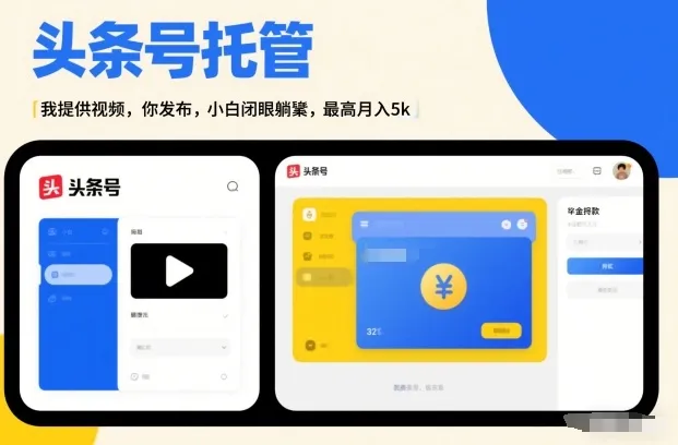 头条号AI托管，我提供视频，你发布，小白闭眼躺賺，最高月入5k+【揭秘】-续财库
