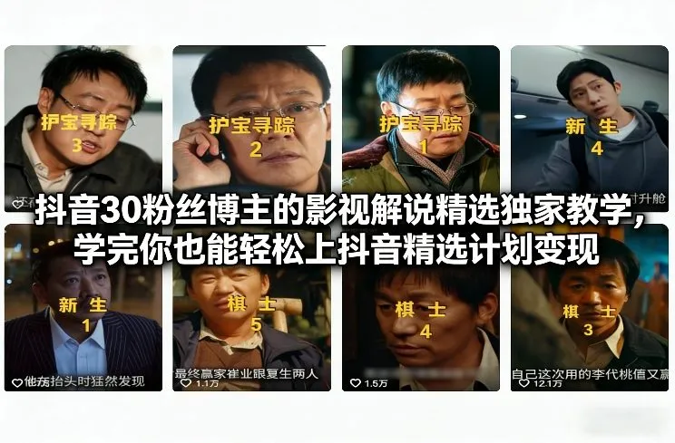 抖音30粉丝博主的影视解说精选独家教学，学完你也能轻松上抖音精选计划变现-续财库