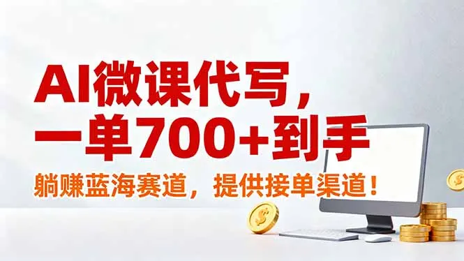 AI微课代写，一单700+到手，躺赚蓝海赛道，提供接单渠道！-续财库