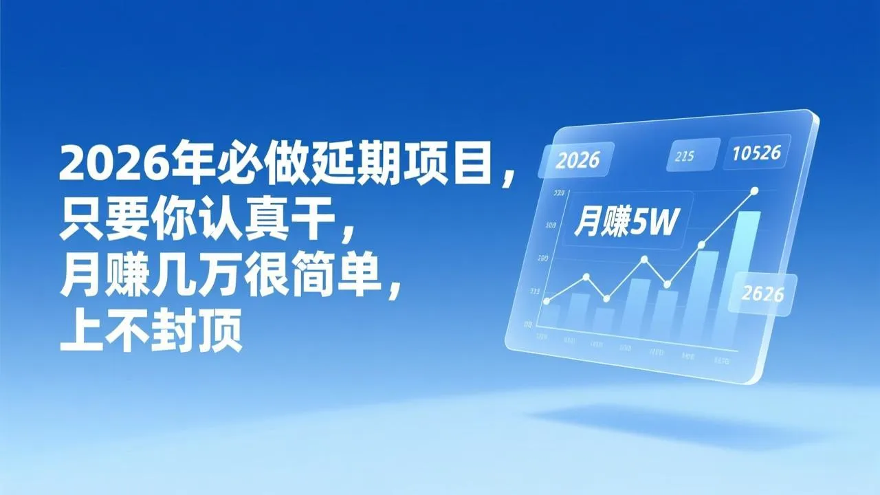 2026年延期项目，只要你认真干，月赚几万很简单，上不封顶-续财库