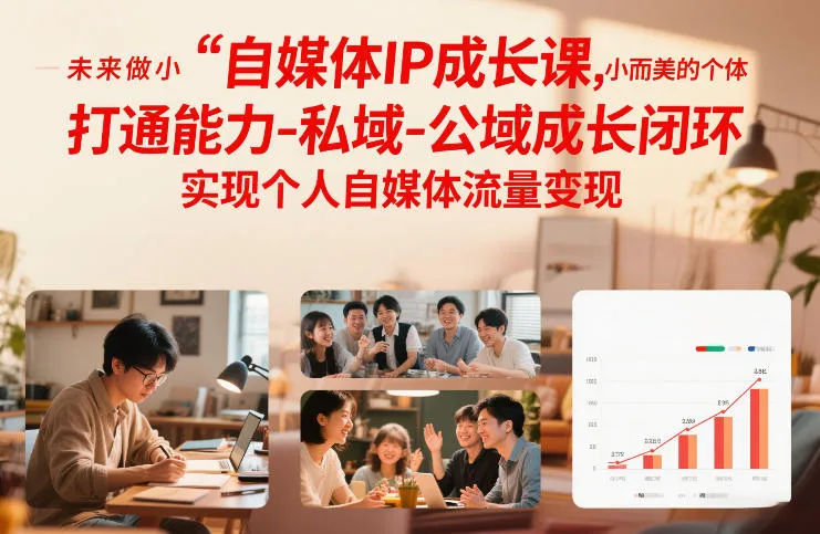 自媒体IP成长课，未来做小而美的个体，打通能力-私域-公域成长闭环，实现个人自媒体流量变现-续财库