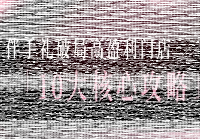 瑶瑶子·2026伴手礼破局十大攻略-续财库