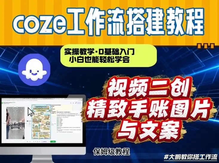 通过Coze工作流，抖音视频一键二创，内容转图片，实操教学，小白也可以学会，搭建自己的AI智能体-续财库