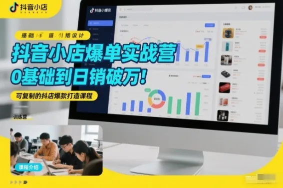抖音小店爆单实战营，0基础到日销破万，可复制的抖店爆款打造课程-续财库