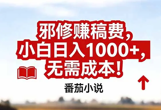 番茄小说赚稿费邪修玩法无需成本,真实日入1000+,超级简单!-续财库