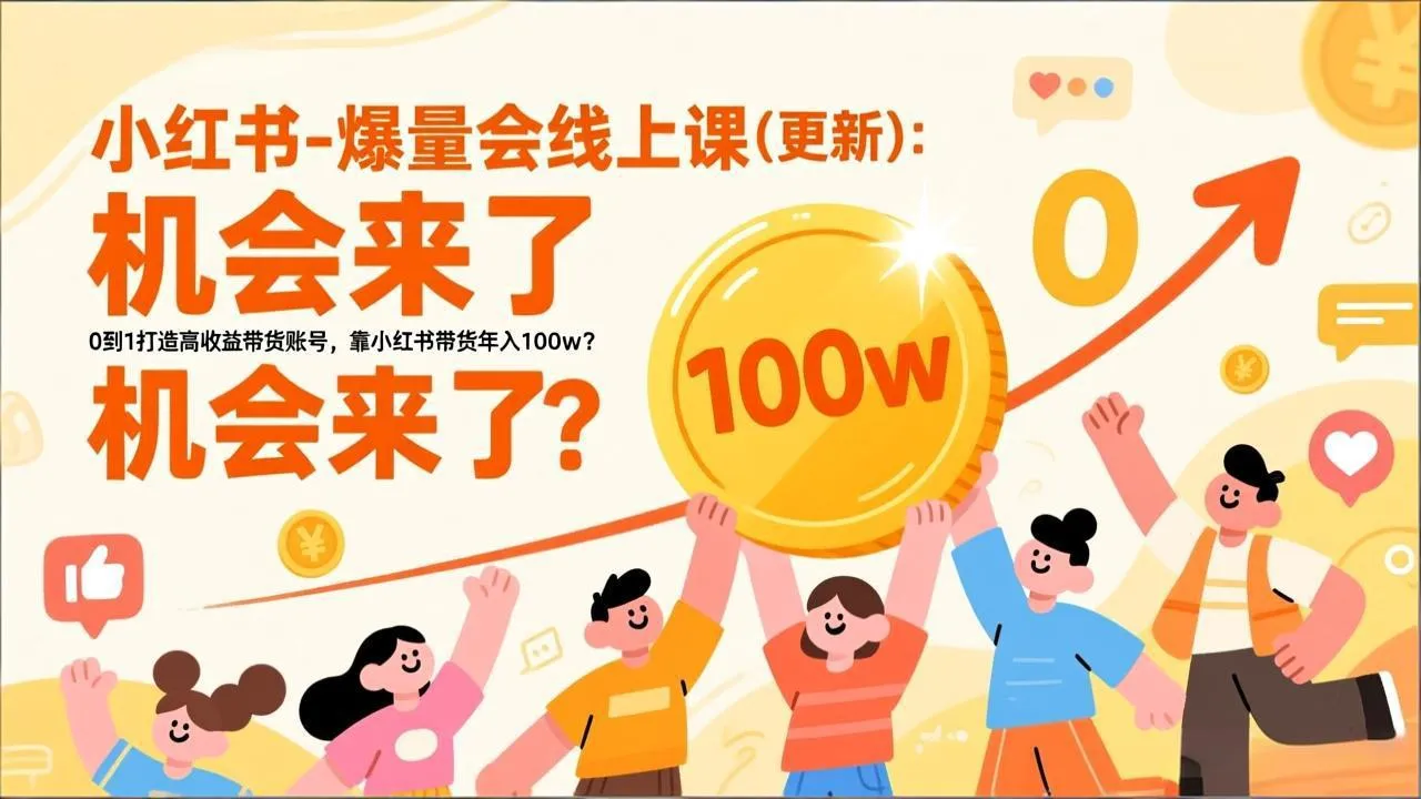 2026小红书爆量会线上课(更新-续财库