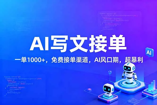 用AI来写文章，一单1000+，提供免费接单渠道，AI风口期，超暴利！-续财库