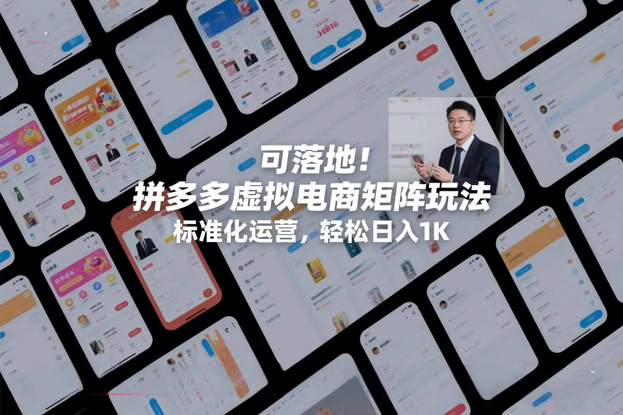 可落地！拼多多虚拟电商矩阵玩法，标准化运营，轻松日入1K+【揭秘】-续财库