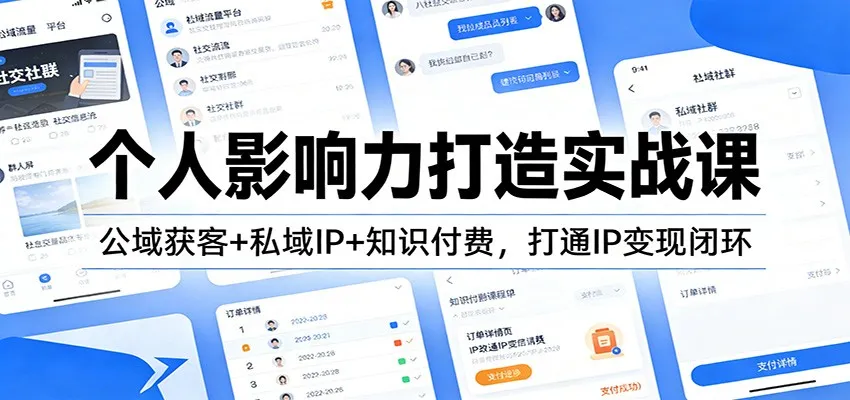 个人影响力打造实战课：公域获客+私域IP+知识付费，打通IP变现闭环-续财库