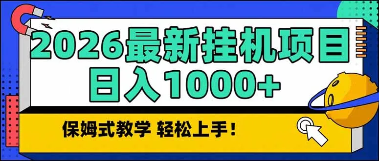 2026 1月最新自动挂机项目长期稳定单日收益1000+-续财库