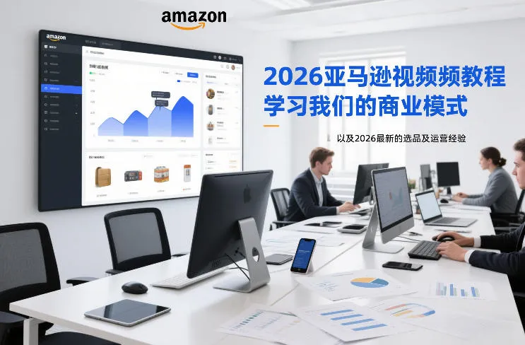 2026亚马逊视频教程,学习我们的商业模式,以及2026最新的选品及运营经验-续财库