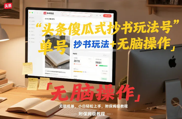 头条傻瓜式抄书玩法单号日收入8张+无脑操作，简单粗暴，小白轻松上手，附保姆级教程-续财库
