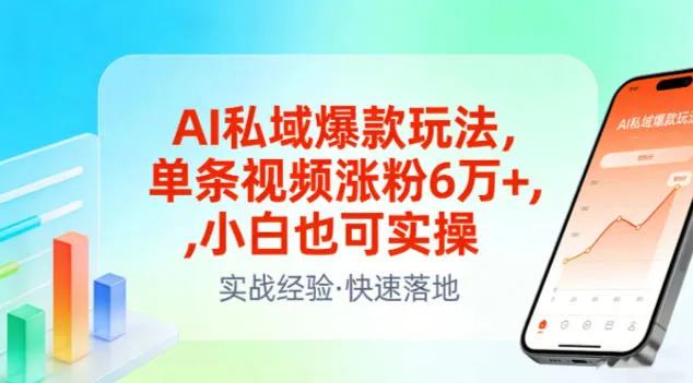 AI私域爆款玩法,单条视频涨粉6W+,小白也可实操-续财库