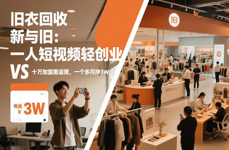 旧衣回收“新”与“旧”：一人短视频轻创业，VS十万加盟重运营，一个多月挣3W【揭秘】-续财库