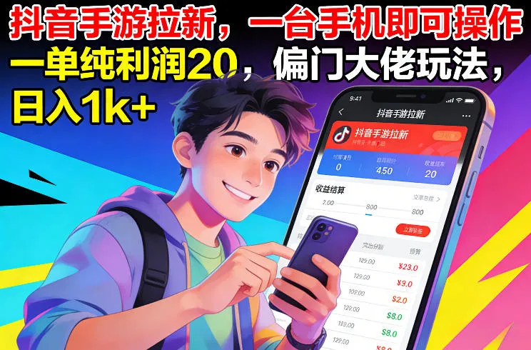 抖音手游拉新，一台手机即可操作，一单纯利润20，偏门大佬玩法，日入1k+【揭秘】-续财库