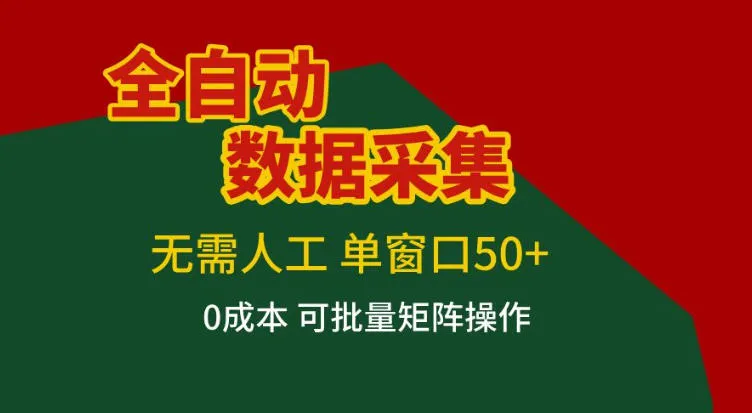 全自动数据采集，无需人工，单窗口50+，0成本可批量矩阵操作【揭秘】-续财库