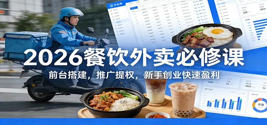 2026餐饮外卖必修课:前台搭建,推广提权,新手创业快速盈利-续财库
