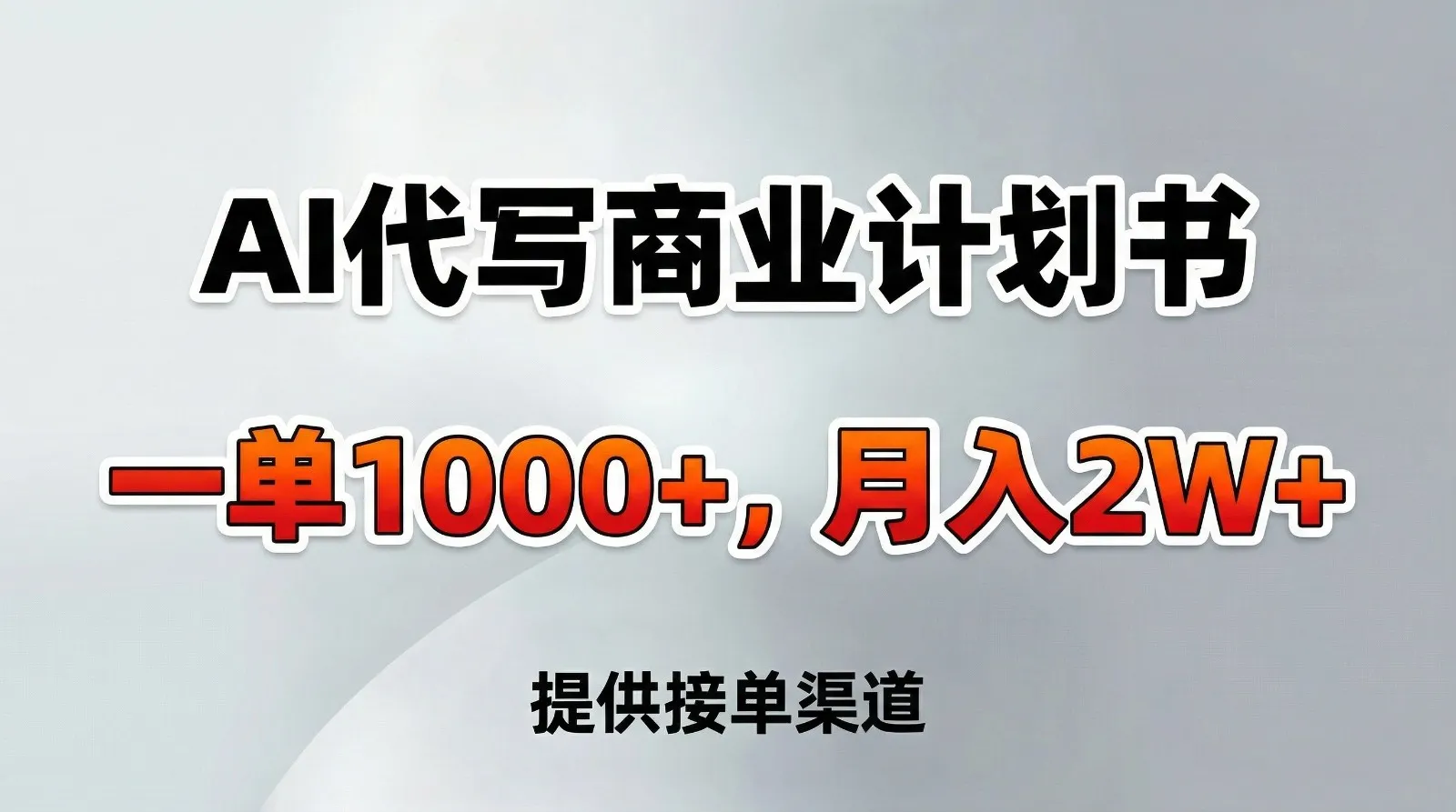 AI代写商业计划书,一单1000+,提供接单渠道,告别打工【附工具】-续财库