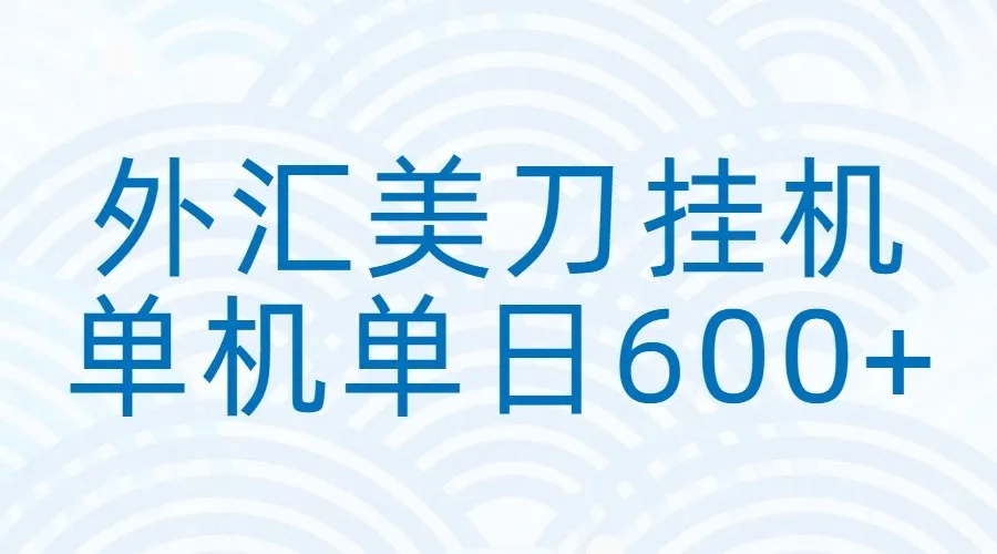 外汇美刀挂机:全自动挂机赚美金,单机600+-续财库