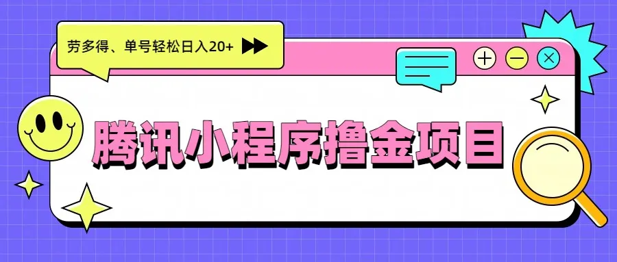 腾讯小程序撸金项目,多劳多得、单号轻松日入20+-续财库