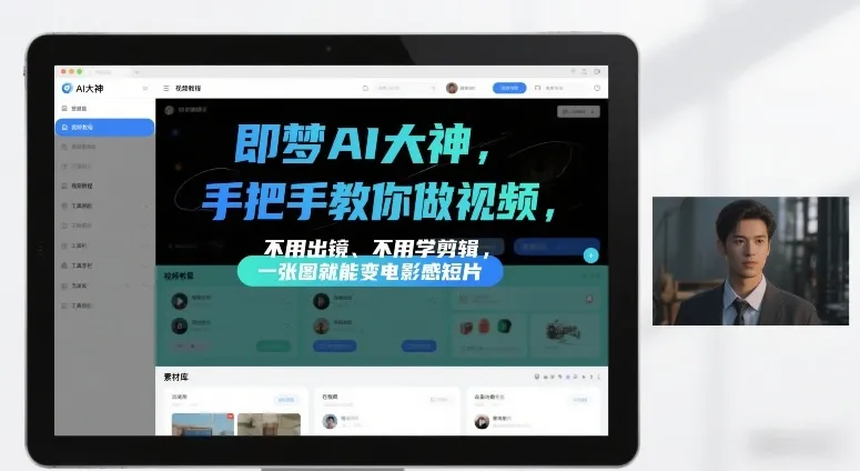 即梦AI大神手把手教你做视频，不用出镜、不用学剪辑，一张图就能变电影感短片-续财库