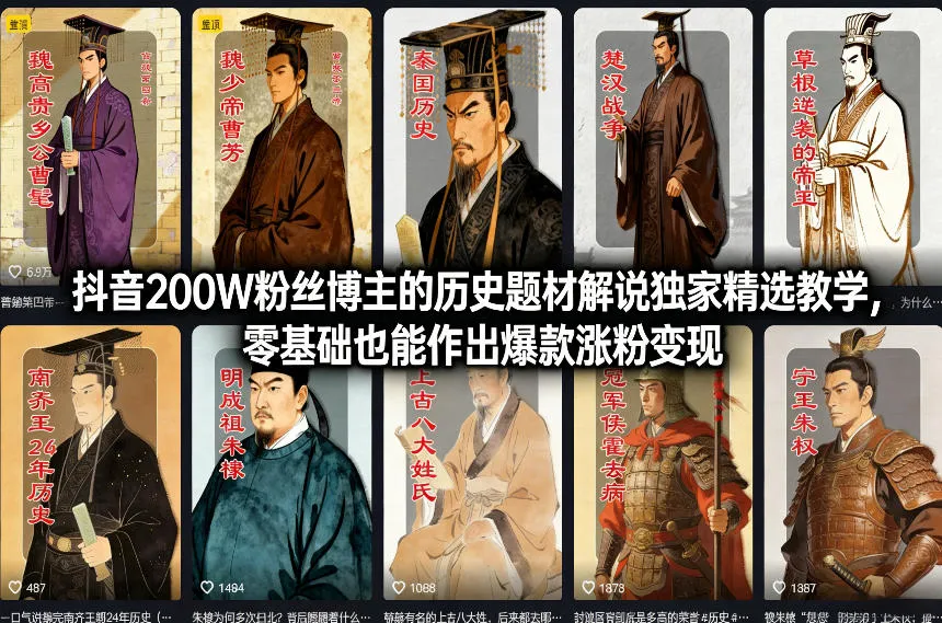 抖音200W粉丝博主的历史题材解说独家精选教学，零基础也能作出爆款涨粉变现-续财库