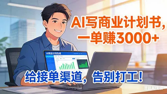靠 AI 写商业计划书，一单赚 3000+，给专属接单渠道，越做越稳，告别打工-续财库