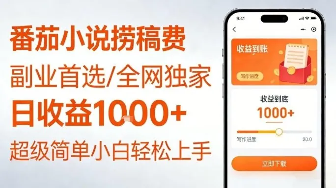 全网独家！番茄小说捞稿费，日收益1k+，副业必看，小白易上手，超级简单【揭秘】-续财库
