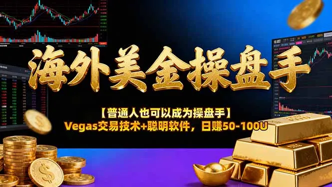 AI美金操盘手技术【普通人也可以成为操盘手】Vegas交易技术+聪明软件，日赚50-100U-续财库