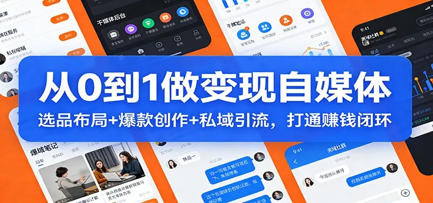 从0到1做变现自媒体:选品布局+ 爆款创作+私域引流,打通赚钱闭环-续财库