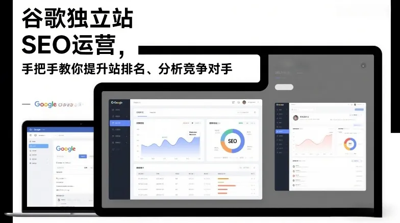 谷歌独立站SEO运营，手把手教你提升网站排名、分析竞争对手(更新2026)-续财库