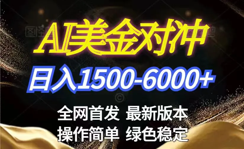 美金搬砖2026新赛道 ，日赚1500-6000+！长期稳定无压力，创业副业闭眼冲！-续财库