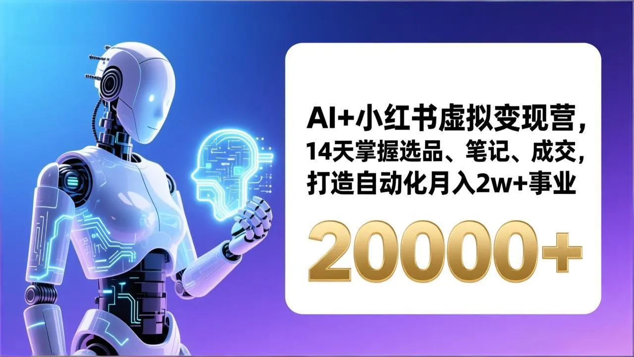 AI+小红书虚拟变现营，14天掌握选品、笔记、成交，打造自动化月入2w+事业(更新-续财库