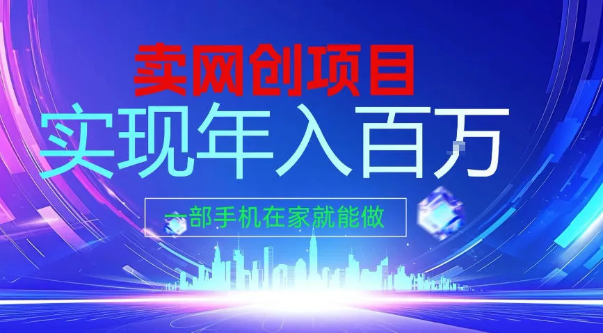 2026年通过“卖项目”实现年入100个W，一部手机在家就能做，2026轻创业首选【揭秘】-续财库