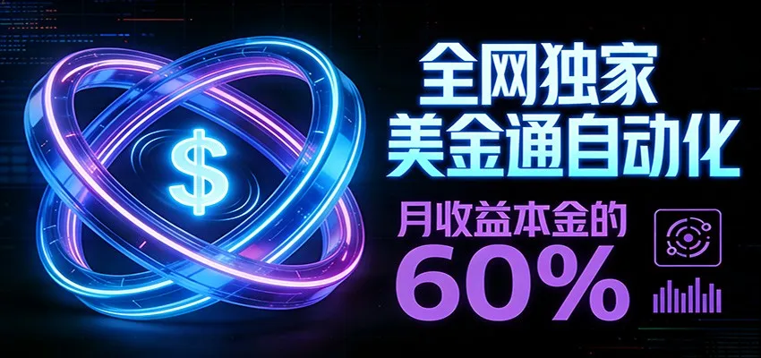 保本+躺赚60% | 美金合约,全网独一份的稳赚选择-续财库