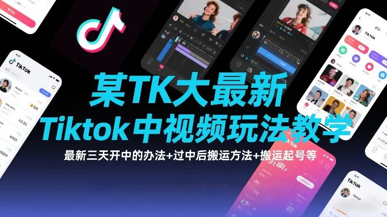 某TK大佬最新Tiktok中视频玩法教学，最新三天开中的办法+过中后搬运方法+搬运起号等-续财库