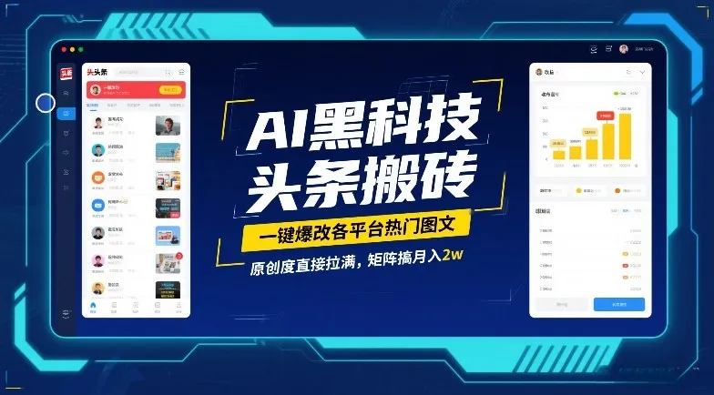 AI黑科技头条搬砖，一键爆改各平台热门图文，原创度直接拉满，矩阵搞月入2W【揭秘】-续财库
