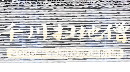 千川扫地僧2026全域投放进阶课(1月23-25号线下课)【音频+字幕】-续财库