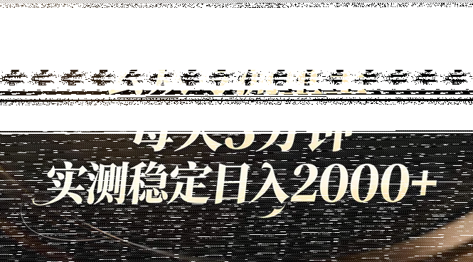 【公众号流量主】红利回归！AI四步法每天3分钟，实测稳定日入2000+-续财库