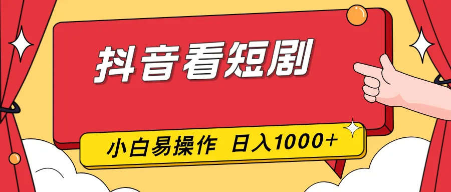 抖音看短剧，一部手机，零投入，小白轻松上手，简单易操作，一天1000+-续财库