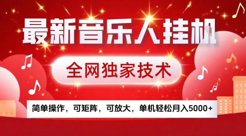 最新音乐人挂G,全网独家技术,简单操作,可矩阵,可放大,单机轻松月入5k+【揭秘】-续财库