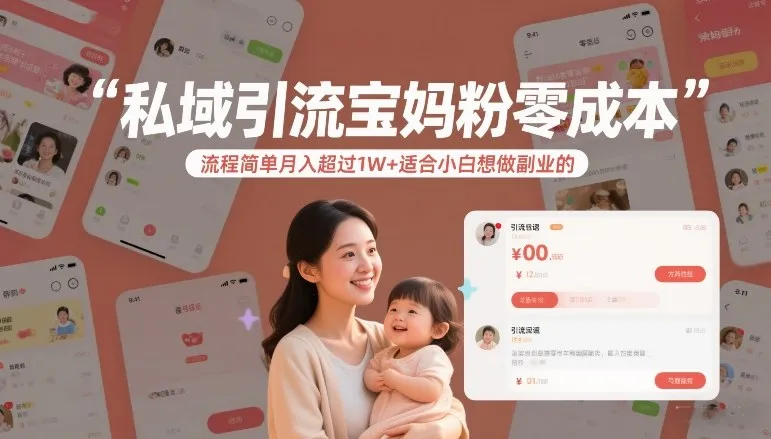 私域引流宝妈粉零成本流程简单月入超过1W+适合小白想做副业的-续财库