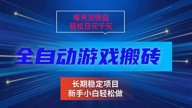 每天见收益，全自动游戏挂机，轻松日元千元，长期稳定项目！-续财库