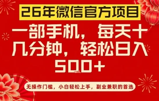 26年微信官方项目,无操作门槛,只需一部手机,轻松日入5张【揭秘】-续财库