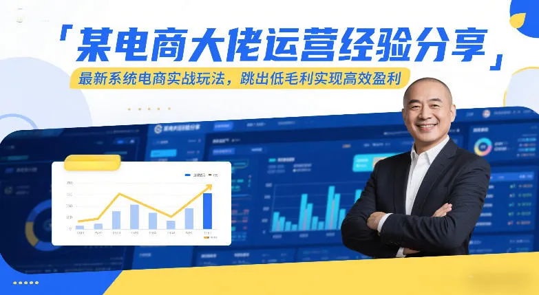 某电商大佬运营经验分享,最新系统电商实战玩法,跳出低毛利实现高效盈利-续财库
