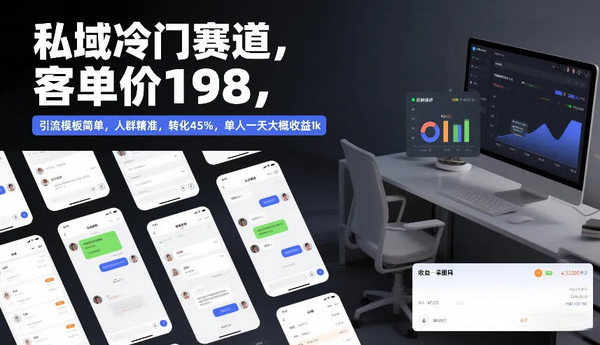私域冷门赛道，客单价198，引流模板简单，人群精准，转化45%，单人一天大概收益1k-续财库