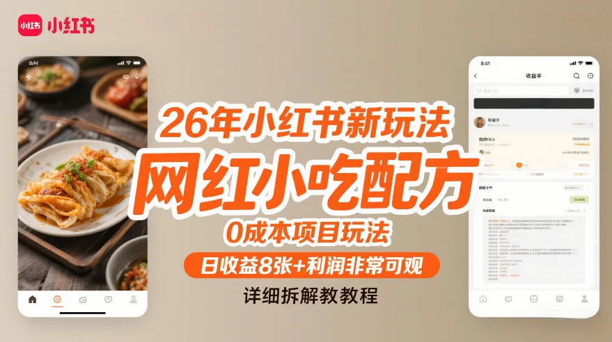26年小红书新玩法，网红小吃配方，0成本项目玩法，日收益8张+利润非常可观，详细拆解教程-续财库